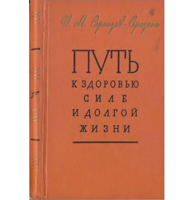 Саркизов-Серазии И. М. Путь к здоровью, силе и долгой жизни, 1957
